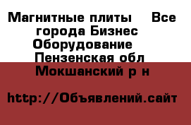 Магнитные плиты. - Все города Бизнес » Оборудование   . Пензенская обл.,Мокшанский р-н